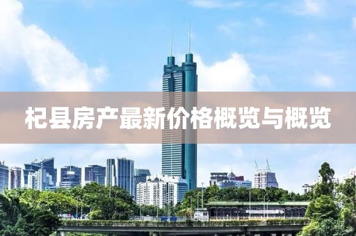 杞县房产最新价格概览与概览