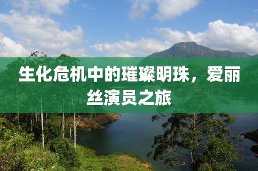 生化危机中的璀璨明珠，爱丽丝演员之旅