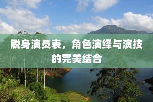 脱身演员表，角色演绎与演技的完美结合