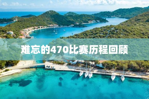 难忘的470比赛历程回顾