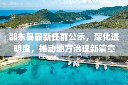 邵东县最新任前公示，深化透明度，推动地方治理新篇章