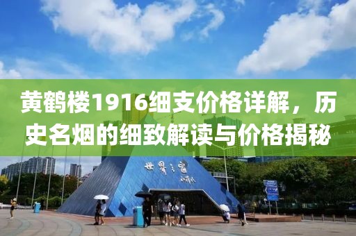 黄鹤楼1916细支价格详解，历史名烟的细致解读与价格揭秘
