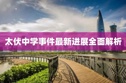太伏中学事件最新进展全面解析
