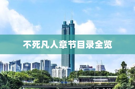 不死凡人章节目录全览