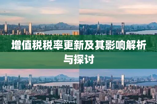 增值税税率更新及其影响解析与探讨