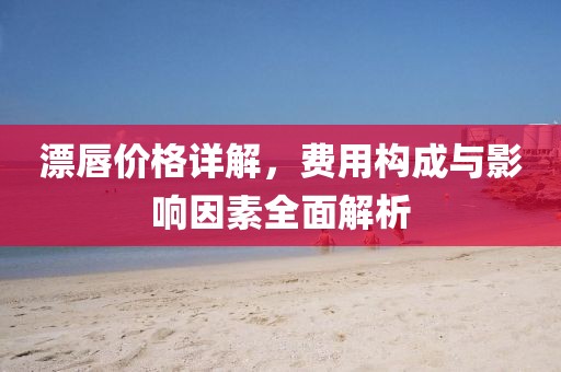 漂唇价格详解，费用构成与影响因素全面解析