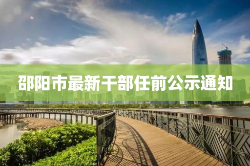 邵阳市最新干部任前公示通知