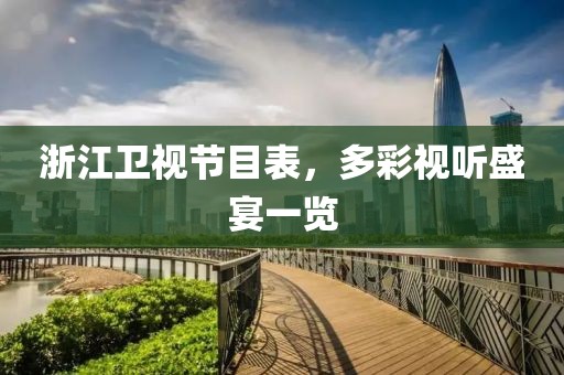 浙江卫视节目表，多彩视听盛宴一览