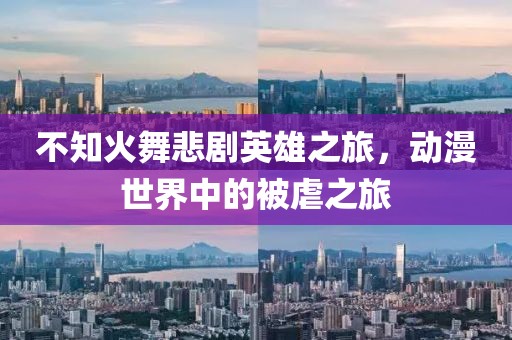 不知火舞悲剧英雄之旅，动漫世界中的被虐之旅