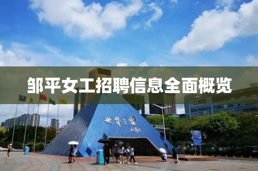 邹平女工招聘信息全面概览