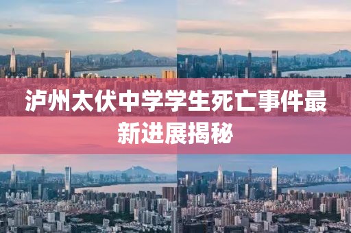 泸州太伏中学学生死亡事件最新进展揭秘
