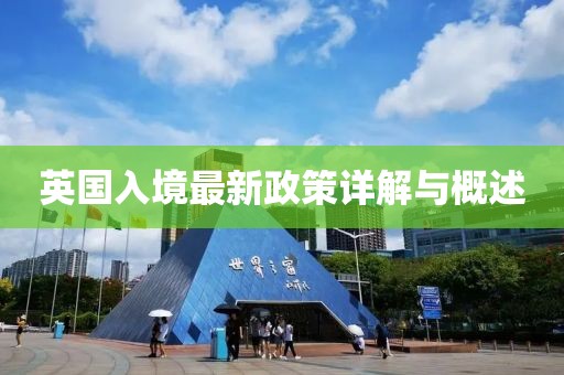 英国入境最新政策详解与概述