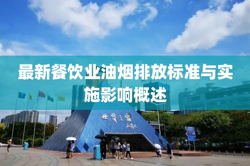 最新餐饮业油烟排放标准与实施影响概述