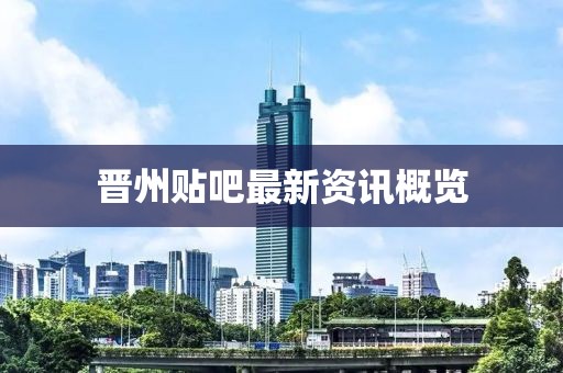 晋州贴吧最新资讯概览
