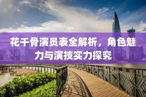 花千骨演员表全解析，角色魅力与演技实力探究