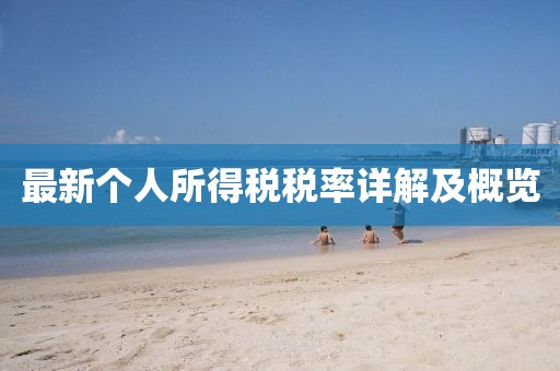 最新个人所得税税率详解及概览