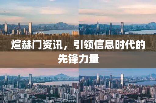煊赫门资讯，引领信息时代的先锋力量