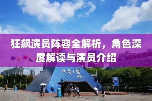 狂飙演员阵容全解析，角色深度解读与演员介绍