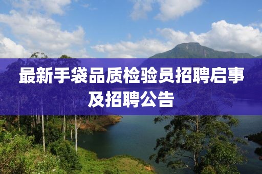 最新手袋品质检验员招聘启事及招聘公告