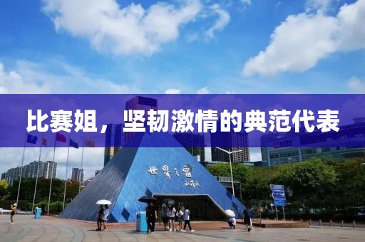 比赛姐，坚韧激情的典范代表