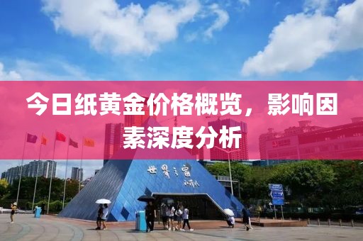 今日纸黄金价格概览，影响因素深度分析