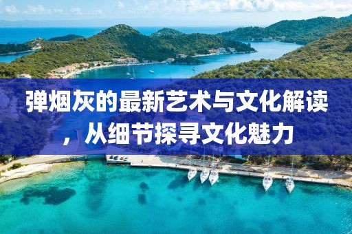 弹烟灰的最新艺术与文化解读，从细节探寻文化魅力