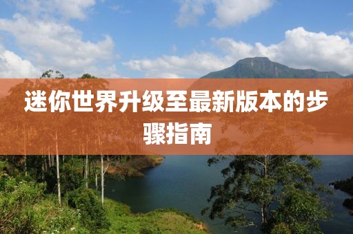 迷你世界升级至最新版本的步骤指南