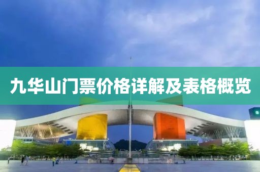 九华山门票价格详解及表格概览