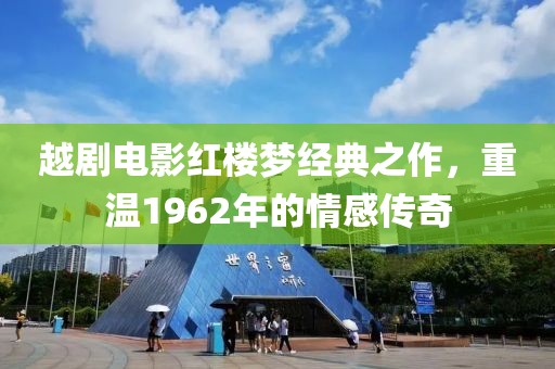 越剧电影红楼梦经典之作，重温1962年的情感传奇