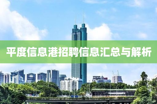 平度信息港招聘信息汇总与解析