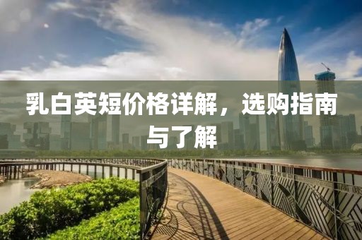 乳白英短价格详解，选购指南与了解