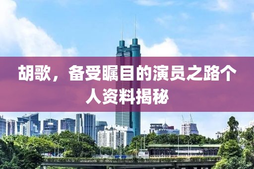 胡歌，备受瞩目的演员之路个人资料揭秘