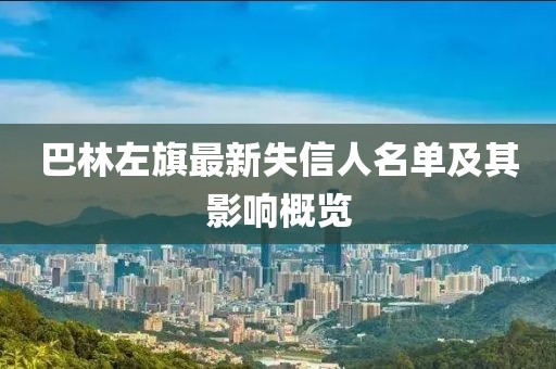 巴林左旗最新失信人名单及其影响概览