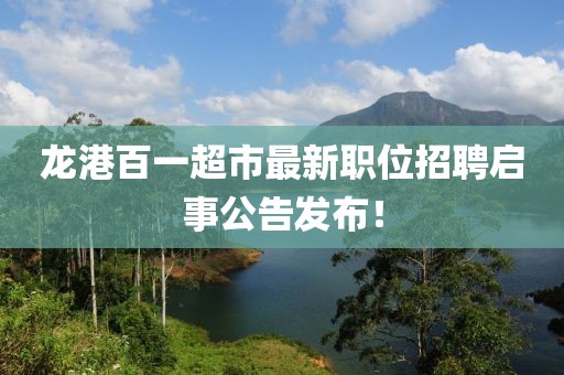 龙港百一超市最新职位招聘启事公告发布！