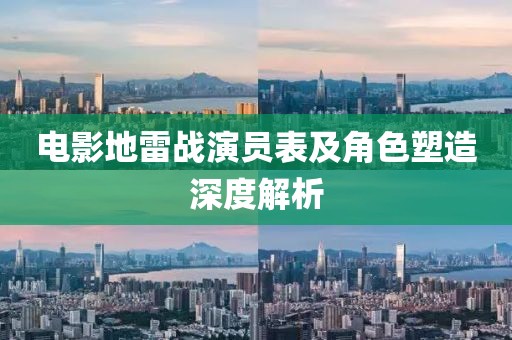 电影地雷战演员表及角色塑造深度解析