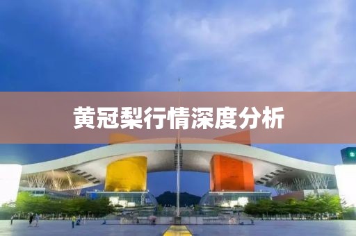 黄冠梨行情深度分析