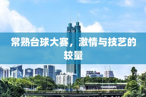 常熟台球大赛，激情与技艺的较量