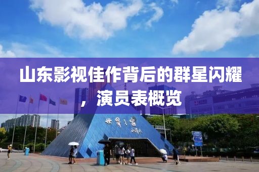 山东影视佳作背后的群星闪耀，演员表概览