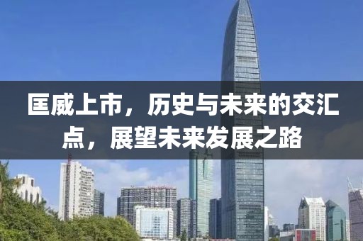 匡威上市，历史与未来的交汇点，展望未来发展之路