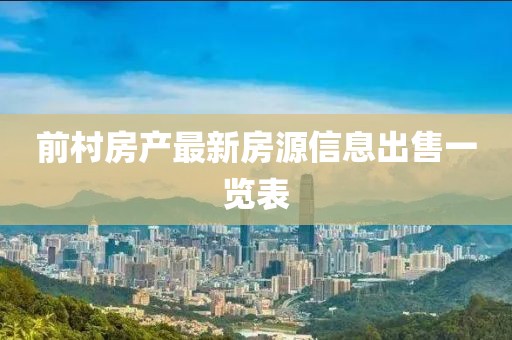 前村房产最新房源信息出售一览表