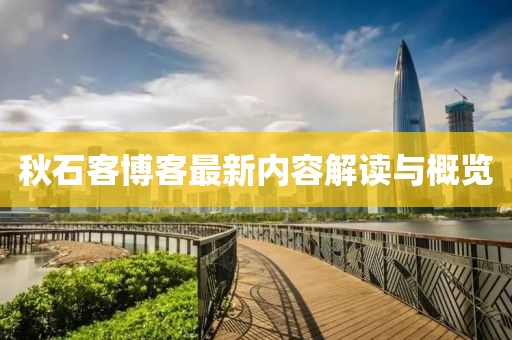 秋石客博客最新内容解读与概览