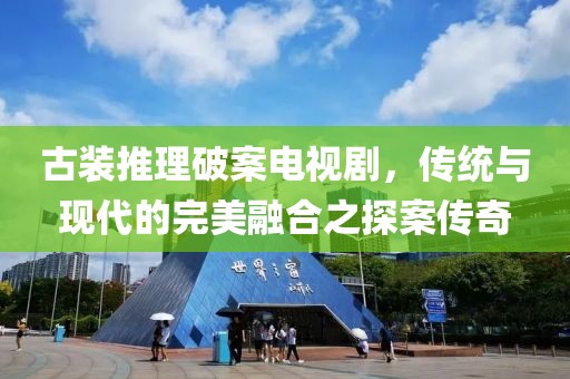 古装推理破案电视剧，传统与现代的完美融合之探案传奇