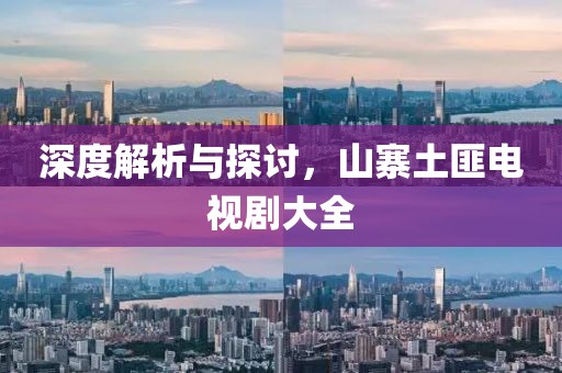 深度解析与探讨，山寨土匪电视剧大全