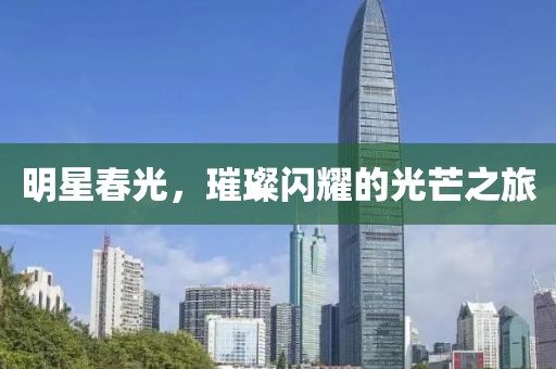 明星春光，璀璨闪耀的光芒之旅