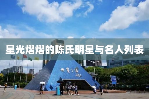 星光熠熠的陈氏明星与名人列表