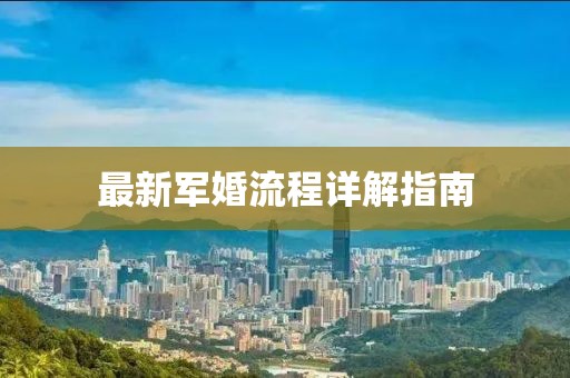 最新军婚流程详解指南