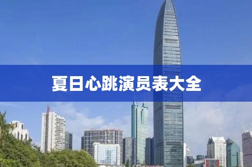 夏日心跳演员表大全