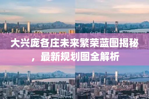 大兴庞各庄未来繁荣蓝图揭秘，最新规划图全解析