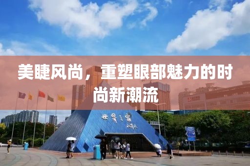 美睫风尚，重塑眼部魅力的时尚新潮流
