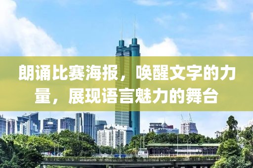 朗诵比赛海报，唤醒文字的力量，展现语言魅力的舞台